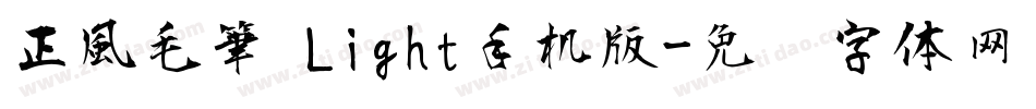 正風毛筆 Light手机版字体转换